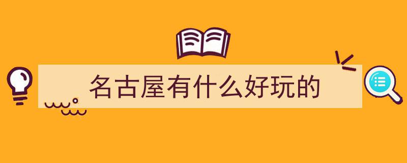 谁说名古屋无聊？遛娃正好，亲子游攻略大放送！"/