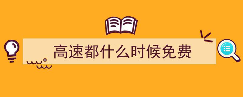 最新放假通知！2023年假期安排出炉，不调休且高速不免费"/