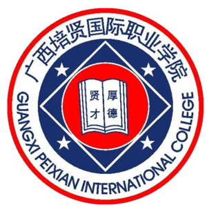 广西培贤国际职业学院