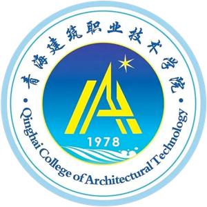 青海建筑职业技术学院