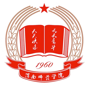 渭南师范学院