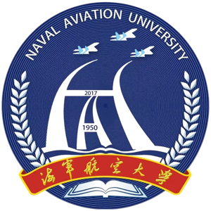 海军航空大学