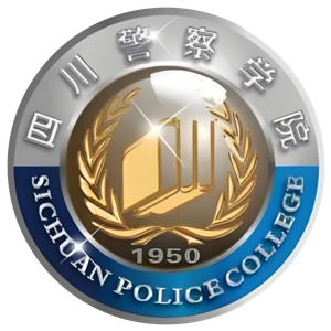 四川警察学院