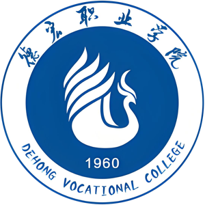 德宏职业学院