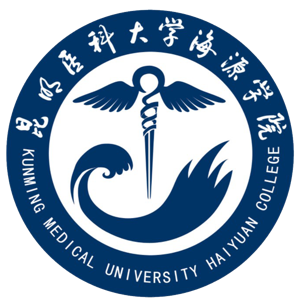 昆明医科大学海源学院