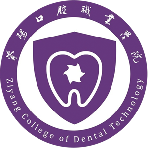 资阳口腔职业学院