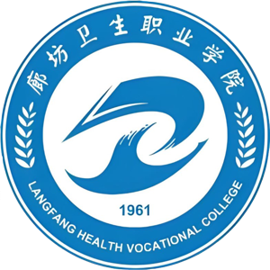 廊坊卫生职业学院