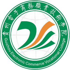 贵州电子商务职业技术学院