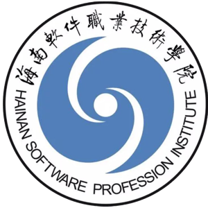 海南软件职业技术学院