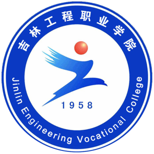 吉林工程职业学院