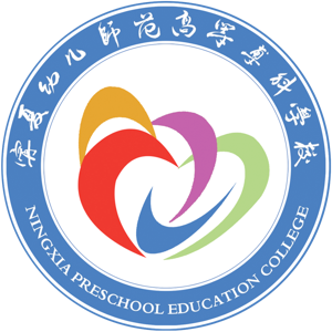 宁夏幼儿师范高等专科学校