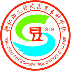 铜仁幼儿师范高等专科学校
