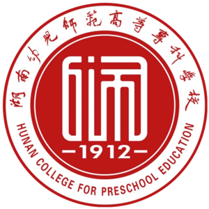 湖南幼儿师范高等专科学校