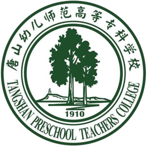 唐山幼儿师范高等专科学校