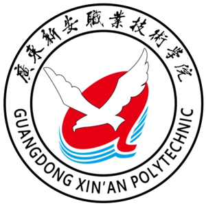 广东新安职业技术学院