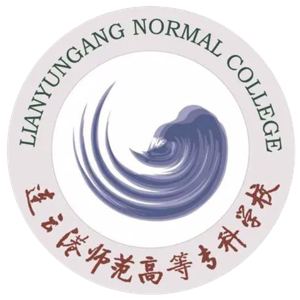 连云港师范高等专科学校