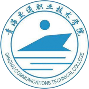 青海交通职业技术学院