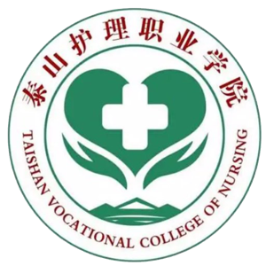 泰山护理职业学院