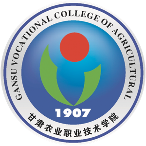 甘肃农业职业技术学院