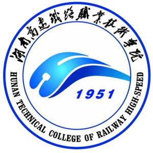 湖南高速铁路职业技术学院
