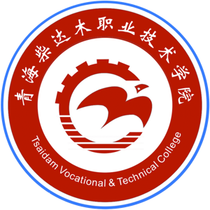 青海柴达木职业技术学院