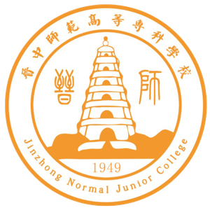 晋中师范高等专科学校