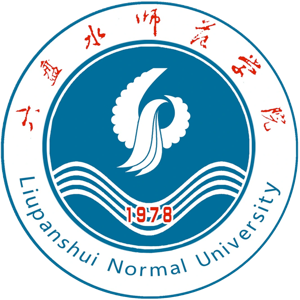 六盘水师范学院