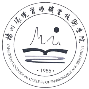 扬州环境资源职业技术学院
