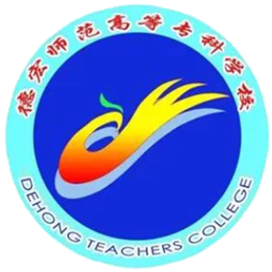 德宏师范高等专科学校