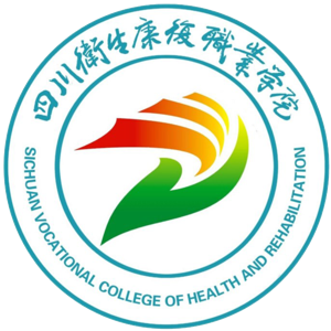 四川卫生康复职业学院