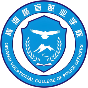 青海警官职业学院