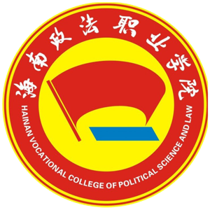海南政法职业学院