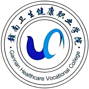 赣南卫生健康职业学院