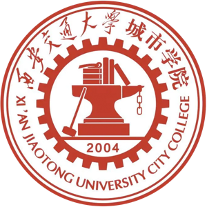 西安交通大学城市学院