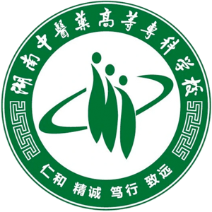 湖南中医药高等专科学校