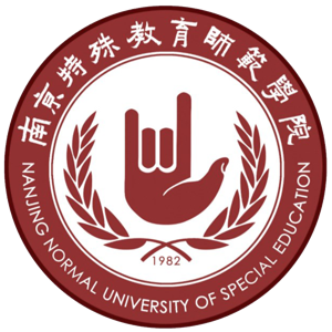 南京特殊教育师范学院