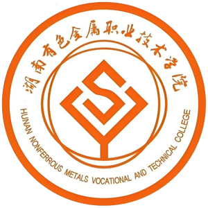 湖南有色金属职业技术学院