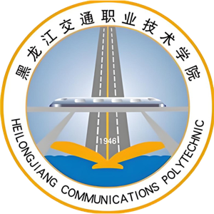 黑龙江交通职业技术学院