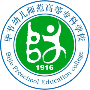 毕节幼儿师范高等专科学校