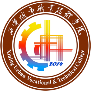 西宁城市职业技术学院