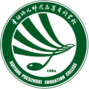 贵阳幼儿师范高等专科学校