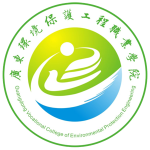 广东环境保护工程职业学院