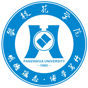 攀枝花学院