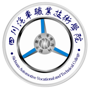 四川汽车职业技术学院
