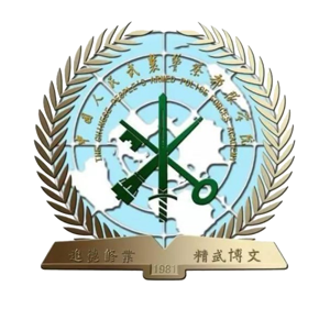中国人民警察大学