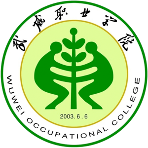 武威职业学院