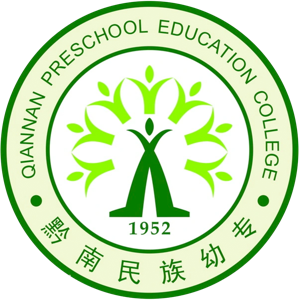 黔南民族幼儿师范高等专科学校