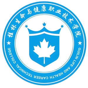 桂林生命与健康职业技术学院
