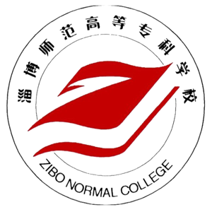 淄博师范高等专科学校
