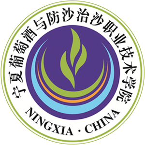 宁夏葡萄酒与防沙治沙职业技术学院